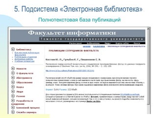 Полнотекстовая база публикаций 5. Подсистема «Электронная библиотека» 