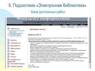 База дипломных работ 5. Подсистема «Электронная библиотека» 