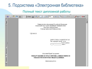 Полный текст дипломной работы 5. Подсистема «Электронная библиотека» 