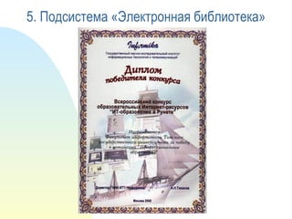 5. Подсистема «Электронная библиотека» 