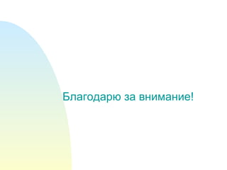 Благодарю за внимание! 