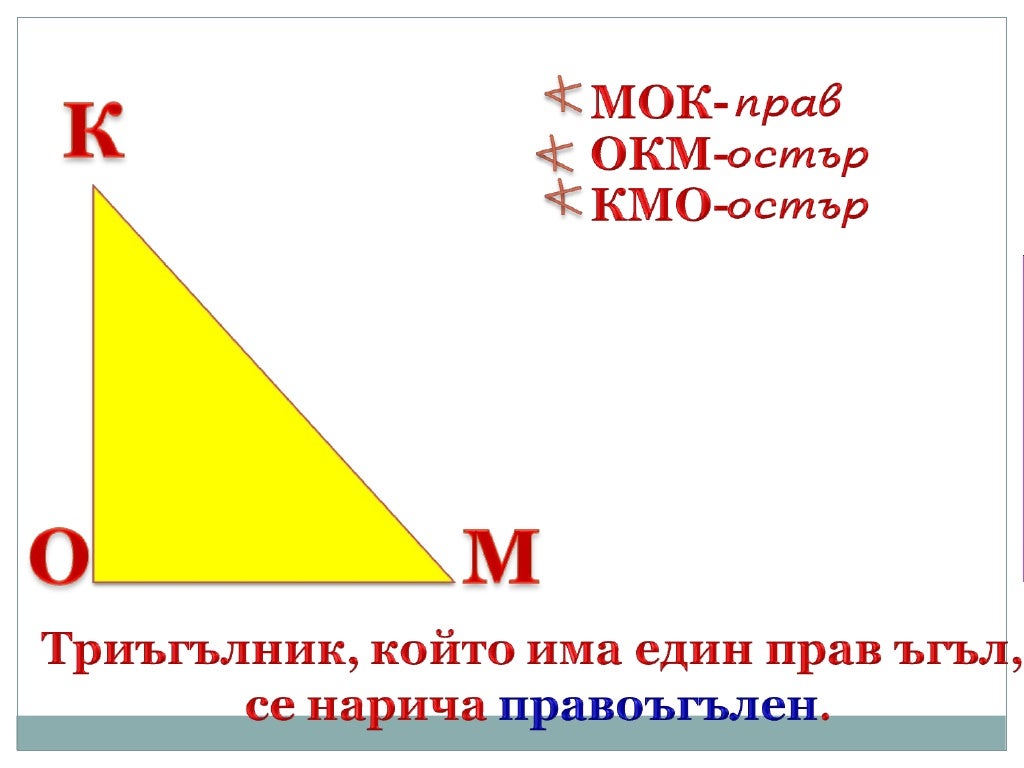 видове триъгълници според ъглите