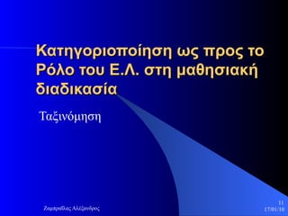 Κατηγοριοποίηση ως προς το Ρόλο του Ε.Λ. στη μαθησιακή διαδικασία Ταξινόμηση 