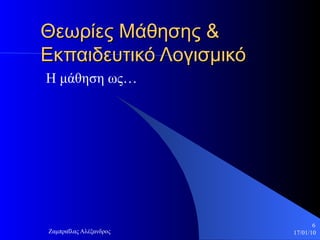 Θεωρίες Μάθησης & Εκπαιδευτικό Λογισμικό Η μάθηση ως… 