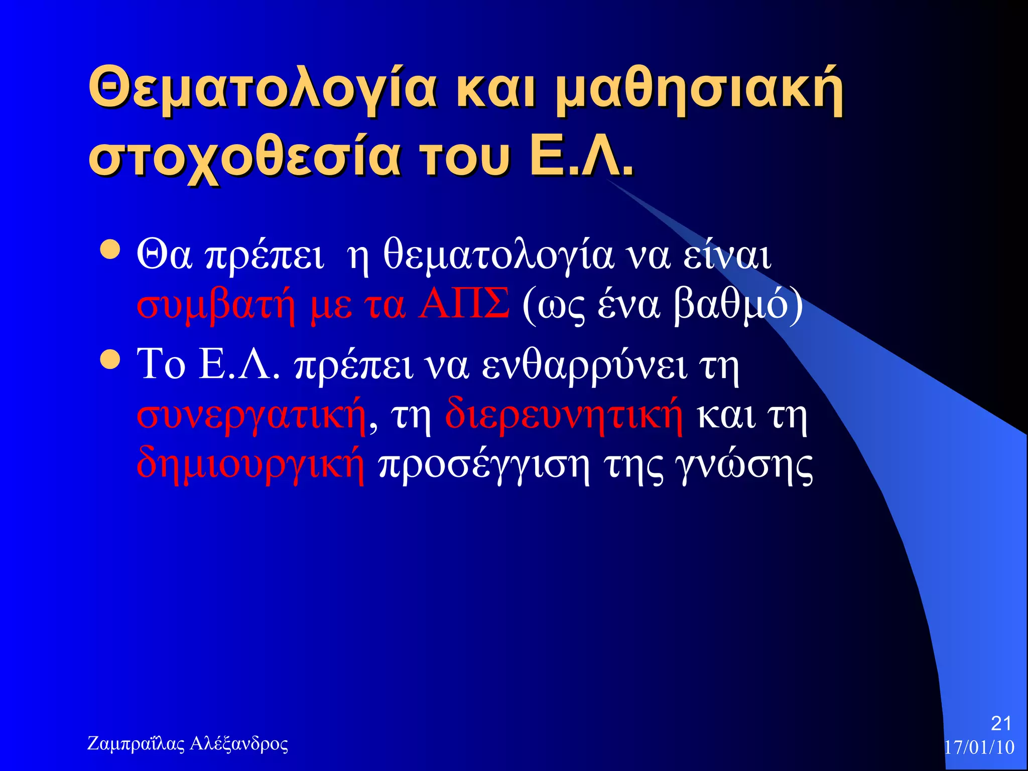 Θεματολογία και μαθησιακή στοχοθεσία του Ε.Λ.   Θα πρέπει  η θεματολογία να είναι  συμβατή με τα ΑΠΣ  (ως ένα βαθμό) Το Ε.Λ. πρέπει να ενθαρρύνει τη  συνεργατική , τη  διερευνητική  και τη  δημιουργική  προσέγγιση της γνώσης 