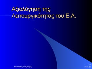Αξιολόγηση της Λειτουργικότητας του Ε.Λ. 