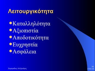 Λειτουργικότητα Καταλληλότητα Αξιοπιστία  Αποδοτικότητα Ευχρηστία  Ασφάλεια 