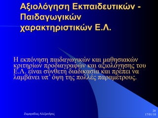 Αξιολόγηση Εκπαιδευτικών - Παιδαγωγικών χαρακτηριστικών Ε.Λ. Η εκπόνηση παιδαγωγικών και μαθησιακών κριτηρίων προδιαγραφών και αξιολόγησης του Ε.Λ. είναι σύνθετη διαδικασία και πρέπει να λαμβάνει υπ’ όψη της πολλές παραμέτρους.  