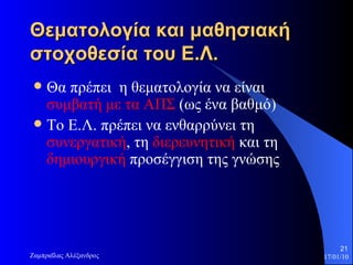 Θεματολογία και μαθησιακή στοχοθεσία του Ε.Λ.   Θα πρέπει  η θεματολογία να είναι  συμβατή με τα ΑΠΣ  (ως ένα βαθμό) Το Ε.Λ. πρέπει να ενθαρρύνει τη  συνεργατική , τη  διερευνητική  και τη  δημιουργική  προσέγγιση της γνώσης 