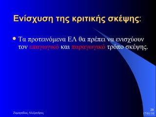 Ενίσχυση της κριτικής σκέψης :  Τα προτεινόμενα ΕΛ θα πρέπει να ενισχύουν τον  επαγωγικό  και  παραγωγικό  τρόπο σκέψης. 
