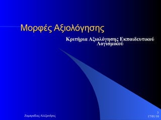 Μορφές Αξιολόγησης Κριτήρια Αξιολόγησης   Εκπαιδευτικού Λογισμικού 
