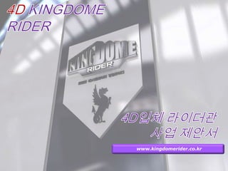 4D KINGDOME RIDER 4D입체라이더관사업 제안서 www.kingdomerider.co.kr 