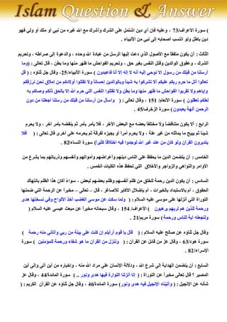 ‫) عٛسح األػشاف/37 , ٚػٍ١ٗ فاْ أٞ د٠ٓ اشزًّ ػٍٝ اٌششن ٚأششن ِغ اهلل غ١شٖ ِٓ ٔجٟ أٚ ٍِه أٚ ٌٟٚ فٙٛ‬
                                                          ‫د٠ٓ ثبعً ٌٚٛ أزغت أصسبثٗ ئٌٝ ٔجٟ ِٓ األٔج١بء .‬

‫اٌثبٌث : أْ ٠ىْٛ ِزفمً ِغ األصٛي اٌزٞ دػذ ئٌ١ٙب اٌشعً ِٓ ػجبدح اهلل ٚزذٖ , ٚاٌذػٛح ئٌٝ صشاعٗ , ٚرسش٠ُ‬
                                                                               ‫ب‬
 ‫اٌششن , ٚػمٛق اٌٛاٌذ٠ٓ ٚلزً إٌفظ ثغ١ش زك , ٚرسش٠ُ اٌفٛازش ِب ظٙش ِٕٙب ِٚب ثغٓ , لبي رؼبٌٝ : (ِٚب‬
 ‫أسعٍٕب ِٓ لجٍه ِٓ سعٛي ئال ٔٛزٟ ئٌ١ٗ أٔٗ ال ئٌٗ ئال أٔب فبػجذْٚ ) عٛسح األٔج١بء/ 52 , ٚلبي خً ثٕبؤٖ : ( لً‬
  ‫رؼبٌٛا أرً ِب زشَ سثىُ ػٍ١ىُ أال رششوٛا ثٗ ش١ئً ٚثبٌٛاٌذ٠ٓ ئزغبًٔ ٚال رمزٍٛا أٚالدوُ ِٓ ئِال ٍ ٔسٓ ٔشصلىُ‬
             ‫ق‬                            ‫ب‬                 ‫ب‬
    ‫ٚئ٠بُ٘ ٚال رمشثٛا اٌفٛازش ِب ظٙش ِٕٙب ِٚب ثغٓ ٚال رمزٍٛا إٌفظ اٌزٟ زشَ اهلل ئال ثبٌسك رٌىُ ٚصبوُ ثٗ‬
    ‫ٌؼٍىُ رؼمٍْٛ ) عٛسح األٔؼبَ/ 151 , ٚلبي رؼبٌٝ : ( ٚاعأي ِٓ أسعٍٕب ِٓ لجٍه ِٓ سعٍٕب أخؼٍٕب ِٓ دْٚ‬
                                                                 ‫اٌشزّٓ آٌٙ ً ٠ؼجذْٚ ) عٛسح اٌضخشف/54 .‬
                                                                                           ‫خ‬

   ‫اٌشاثغ : أال ٠ىْٛ ِزٕبلضً ٚال ِخزٍفً ثؼضٗ ِغ اٌجؼض ا٢خش , فال ٠أِش ثأِش ثُ ٠ٕمضٗ ثأِش آخش , ٚال ٠سشَ‬
                                                                   ‫ب‬          ‫ب‬
 ‫أفال‬     ‫ش١ئً ثُ ٠ج١ر ِب ٠ّبثٍٗ ِٓ غ١ش ػٍخ , ٚال ٠سشَ أِشً أٚ ٠د١ضٖ ٌفشلخ ثُ ٠سشِٗ ػٍٝ أخشٜ لبي رؼبٌٝ : (‬
                                                         ‫ا‬                                            ‫ب‬
                         ‫٠زذثشْٚ اٌمشآْ ٌٚٛ وبْ ِٓ ػٕذ غ١ش اهلل ٌٛخذٚا ف١ٗ اخزالفً وث١شً) عٛسح إٌغبء/28 .‬
                                           ‫ا‬     ‫ب‬

  ‫اٌخبِظ : أْ ٠زضّٓ اٌذ٠ٓ ِب ٠سفظ ػٍٝ إٌبط د٠ُٕٙ ٚأػشاضُٙ ٚأِٛاٌُٙ ٚأٔفغُٙ ٚرس٠برُٙ ثّب ٠ششع ِٓ‬
                                       ‫األٚاِش ٚإٌٛاٟ٘ ٚاٌضٚاخش ٚاألخالق اٌزٟ رسفظ ٘زٖ اٌىٍ١بد اٌخّظ .‬

    ‫اٌغبدط : أْ ٠ىْٛ اٌذ٠ٓ سزّخ ٌٍخٍك ِٓ ظٍُ أٔفغُٙ ٚظٍُ ثؼضُٙ ٌجؼض , عٛا ً أوبْ ٘زا اٌظٍُ ثبٔزٙبن‬
                           ‫ء‬
 ‫اٌسمٛق , أَ ثبالعزجذاد ثبٌخ١شاد , أَ ثاضالي األوبثش ٌألصبغش , لبي – رؼبٌٝ – ِخجشً ػٓ اٌشزّخ اٌزٟ ضّٕٙب‬
                      ‫ا‬
 ‫اٌزٛساح اٌزٟ أٔضٌٙب ػٍٝ ِٛعٝ ػٍ١ٗ اٌغالَ : ( ٌّٚب عىذ ػٓ ِٛعٝ اٌغضت أخز األٌٛاذ ٚفٟ ٔغخزٙب ٘ذٜ‬
        ‫ٚسزّخ ٌٍز٠ٓ ُ٘ ٌشثُٙ ٠ش٘جْٛ ) األػشاف/ 451 , ٚلبي عجسبٔٗ ِخجشً ػٓ ِجؼث ػ١غٝ ػٍ١ٗ اٌغالَ (‬
                                   ‫ا‬
                                                               ‫ٌٕٚدؼٍٗ آ٠خ ٌٍٕبط ٚسزّخ ) عٛسح ِش٠ُ/12 .‬

  ‫ٚلبي خً ثٕبؤٖ ػٓ صبٌر ػٍ١ٗ اٌغالَ : ( لبي ٠ب لَٛ أسأ٠زُ ئْ وٕذ ػٍٝ ث١ٕخ ِٓ سثٟ ٚآربٟٔ ِٕٗ سزّخ )‬
 ‫عٛسح ٘ٛد/36 , ٚلبي ػض ِٓ لبئً ػٓ اٌمشآْ : ( ٕٚٔضي ِٓ اٌمشآْ ِب ٘ٛ شفبء ٚسزّخ ٌٍّإِٕ١ٓ ) عٛسح‬
                                                                                              ‫اإلعشاء/28 .‬

  ‫اٌغبثغ : أْ ٠زضّٓ اٌٙذا٠خ ئٌٝ ششع اهلل , ٚدالٌخ اإلٔغبْ ػٍٝ ِشاد اهلل ِٕٗ , ٚئخجبسٖ ِٓ أ٠ٓ أرٝ ٚئٌٝ أ٠ٓ‬
 ‫اٌّص١ش ؟ لبي رؼبٌٝ ِخجشً ػٓ اٌزٛساح : ( ئٔب أٔضٌٕب اٌزٛاسح ف١ٙب ٘ذٜ ٚٔٛس .. ) عٛسح اٌّبئذح/44 , ٚلبي ػض‬
                                                                                ‫ا‬
 ‫شأٔٗ ػٓ اإلٔد١ً : ( ٚآر١ٕبٖ اإلٔد١ً ف١ٗ ٘ذٜ ٚٔٛس ) عٛسح اٌّبئذح/64 , ٚلبي خً ثٕبؤٖ ػٓ اٌمشآْ اٌىش٠ُ : (‬
 