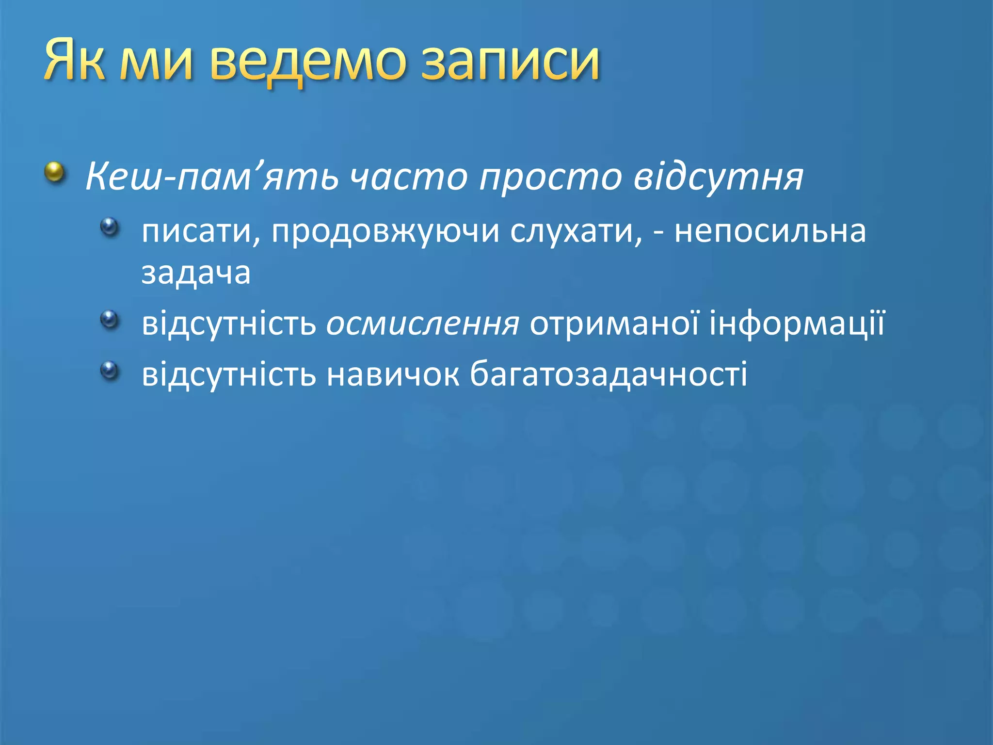 Як працює наш мозокМозок = CPU?Двійкова модельАбстракціяЛанцюжки спогадівВідхід від темиРоботу мозку засновано не на бітах та байтах, а на асоціаціяхАсоціація для мозку = лексема у мові програмуванняМінімальна одиниця мови, яка має самостійний зміст