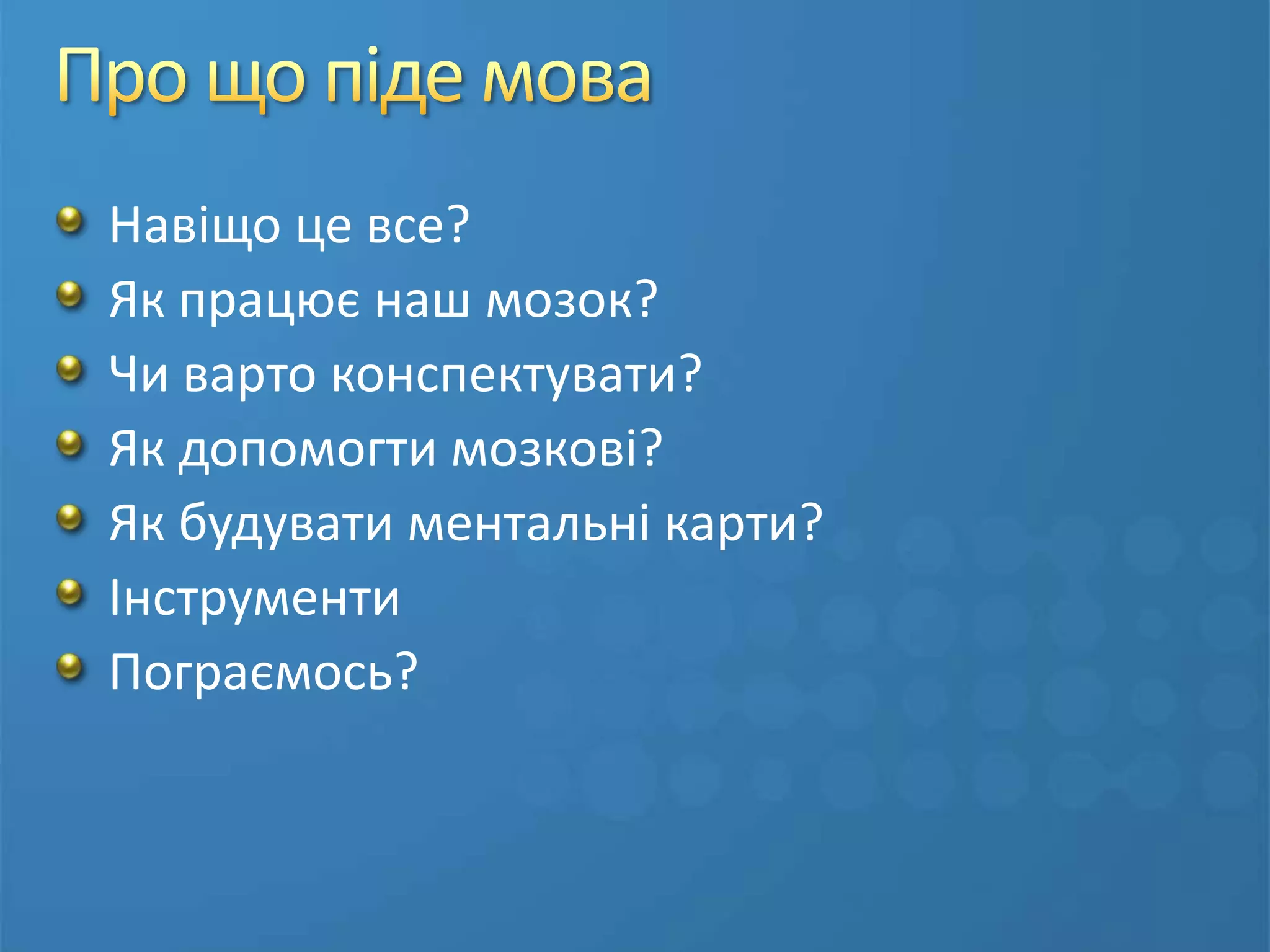 План урокута норми часуОрганізаційний момент – 5 хвСамостійна робота – 15 хвВиклад нового матеріалу – 45 хвТема, метаДопомога студентівДемонстраціяДе взяти необхідне ПЗМіжпредметні з’вязкиЗавдання додомуПідведення підсумків – 10 хвНагадування про строк здачі письмових робітЗапитання – 5 хв