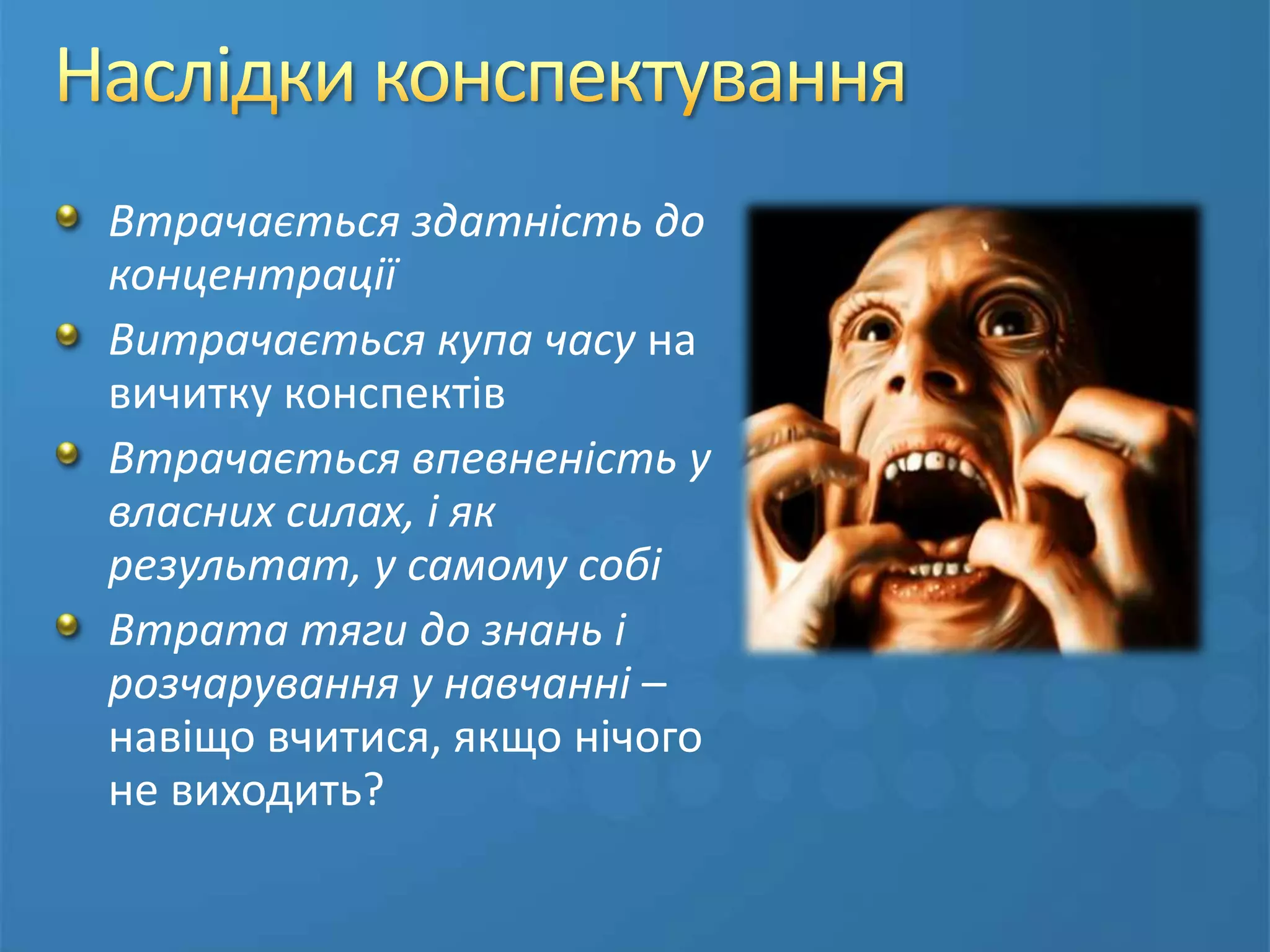 Як ми ведемо записиКонспектувати ми не вміємоЛекція = диктант?Люди не здатні виділити основнеЗробити висновки? Фантастика...Ніхто не пише без командиНавіть після команди пишуть під диктовку