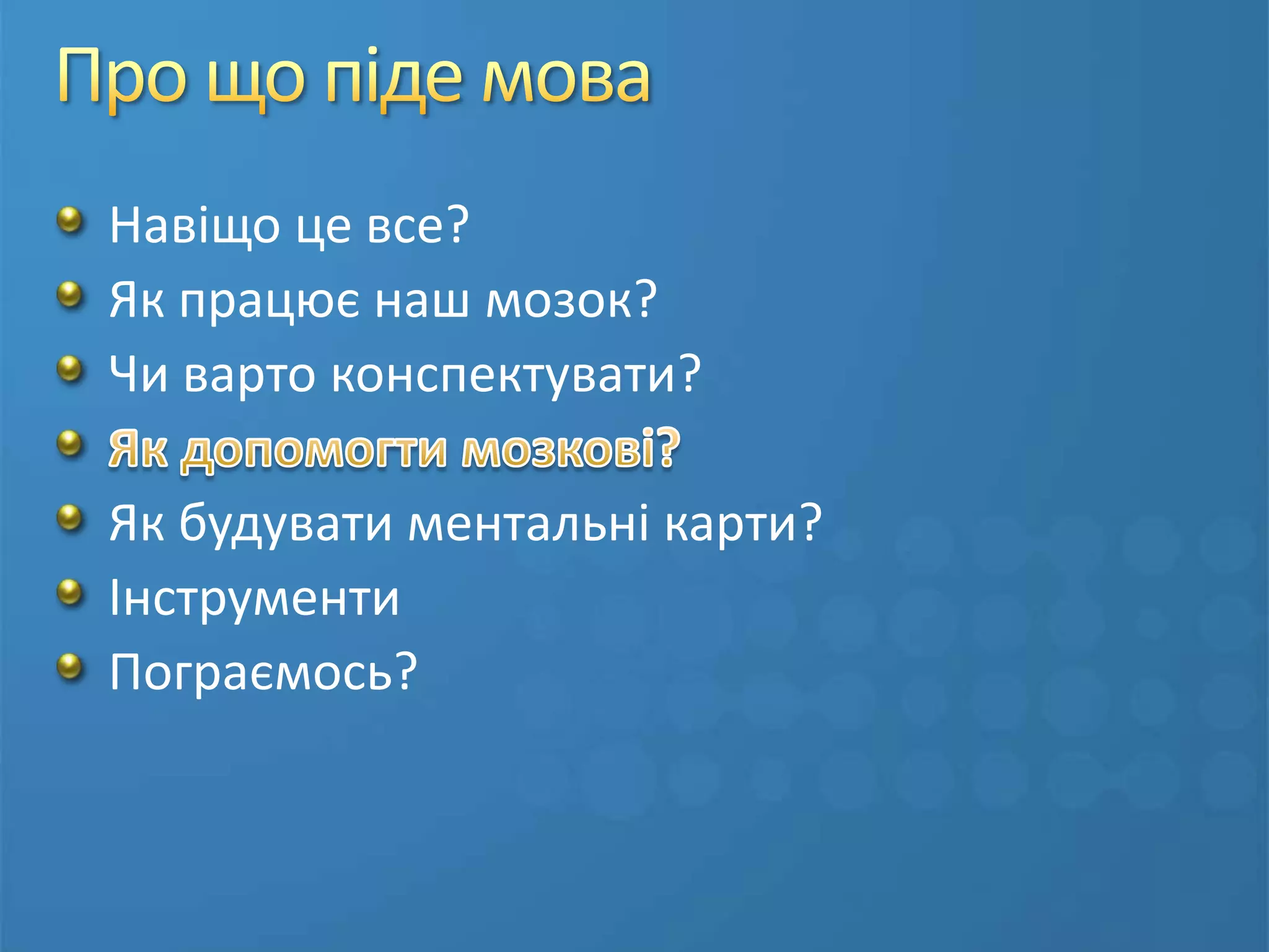 Як ми ведемо записиНавіть маючи конспект, ми не вміємо ним користуватисьнавіть якщо є повний запис надиктованоголінійний запис не сприяє ані осмисленню, ані запам’ятовуваннюзапис на диктофон – також не рішення