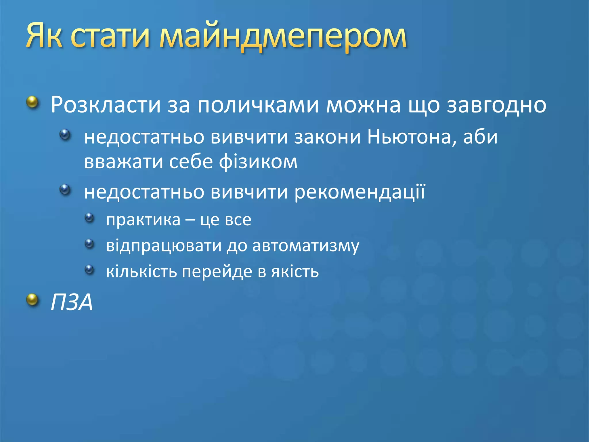 І нарешті...візуальне або радіантнемислення(mind mapping)1971  - Тоні Б’юзен«посібник користувача» для мозку&quot;ментальні карти&quot; є прямим застосуванням такого способу мисленняmind map є цілісним візуальним образомбудь-яка &quot;ментальная карта&quot; має центральний об’єктПоняття радіуса у математиціПоняття радіанти у астрономії