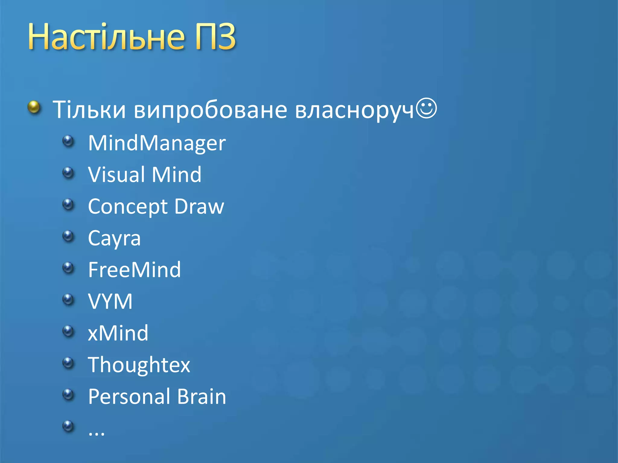 Як стати майндмеперомРозкласти за поличками можна що завгоднонедостатньо вивчити закони Ньютона, аби вважати себе фізикомнедостатньо вивчити рекомендаціїпрактика – це всевідпрацювати до автоматизмукількість перейде в якістьПЗА