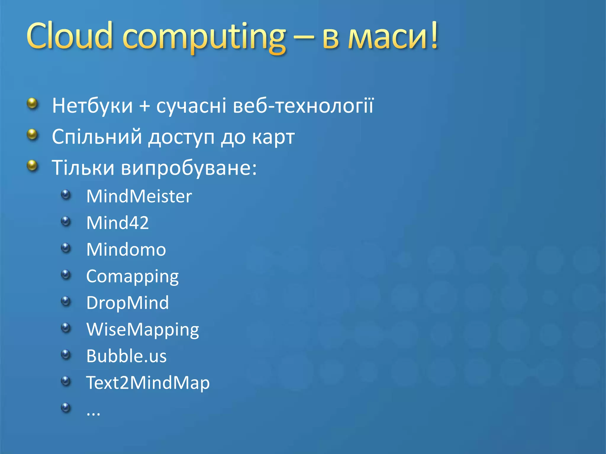 РекомендаціїПереглядайте чужі ментальні картиhttp://blog.mindjet.com...Експериментуйтене бійтесь бути дивакомробіть вдалі знахідки стандартомне бійтесь змінОбмінюйтесь досвідом та ідеямипублікуйте вдалі карти (http://mappio.com та ін.)допомога іншим людямзворотний зв’язокЧастіше використовуєте ілюстраціїактивізуйте сприйняття