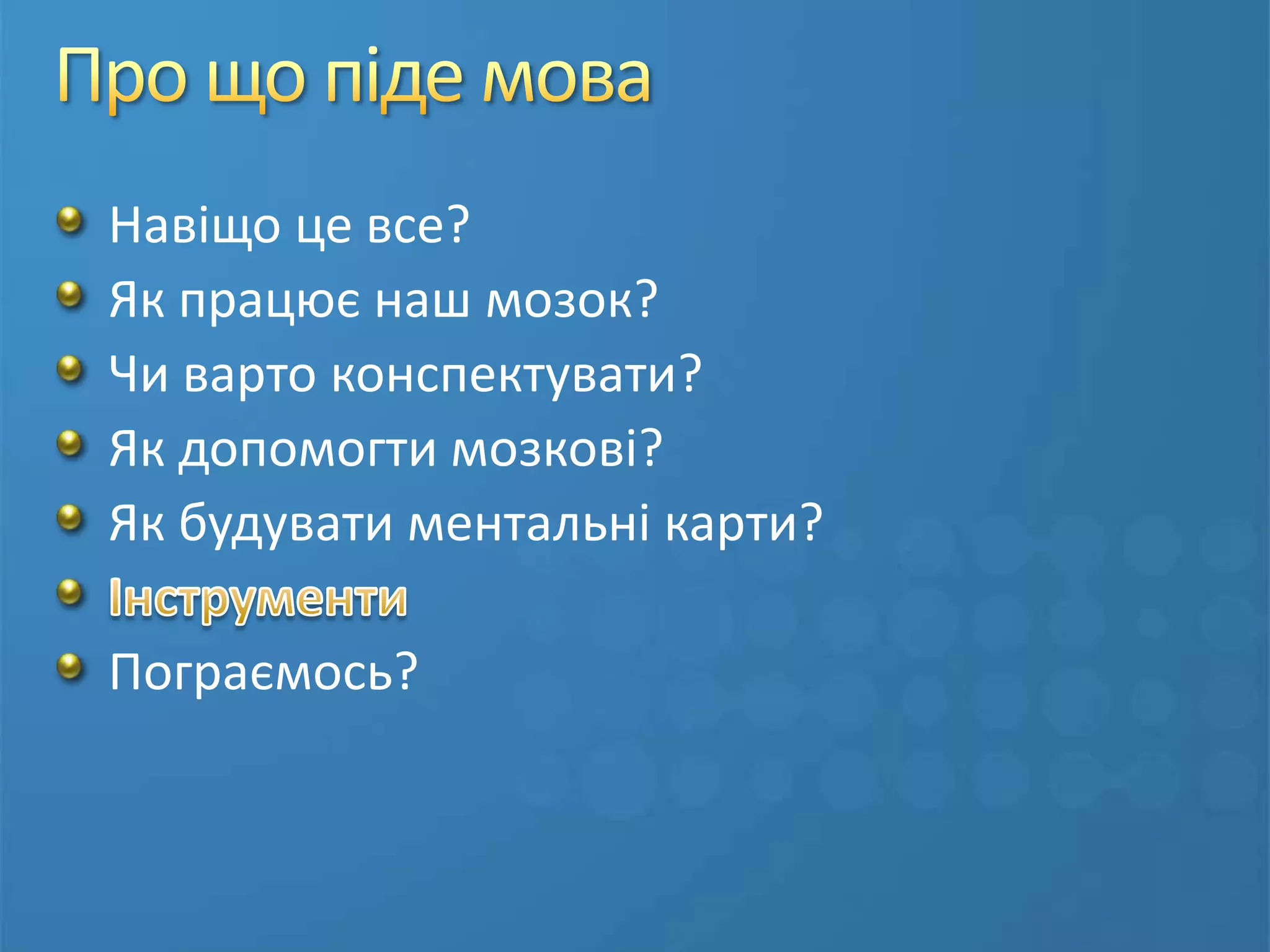 Інші сервісиMAPMYself (http://mapul.com/)Ekpenso (http://ru.ekpenso.com/)Glinkr (http://www.glinkr.net/)Wisdemap (http://wisdomap.com/)WriteMaps (http://writemaps.com/)WebofWeb (WoW, http://webofweb.net/)Creately (http://creately.com/)Gliffy (http://www.gliffy.com/)