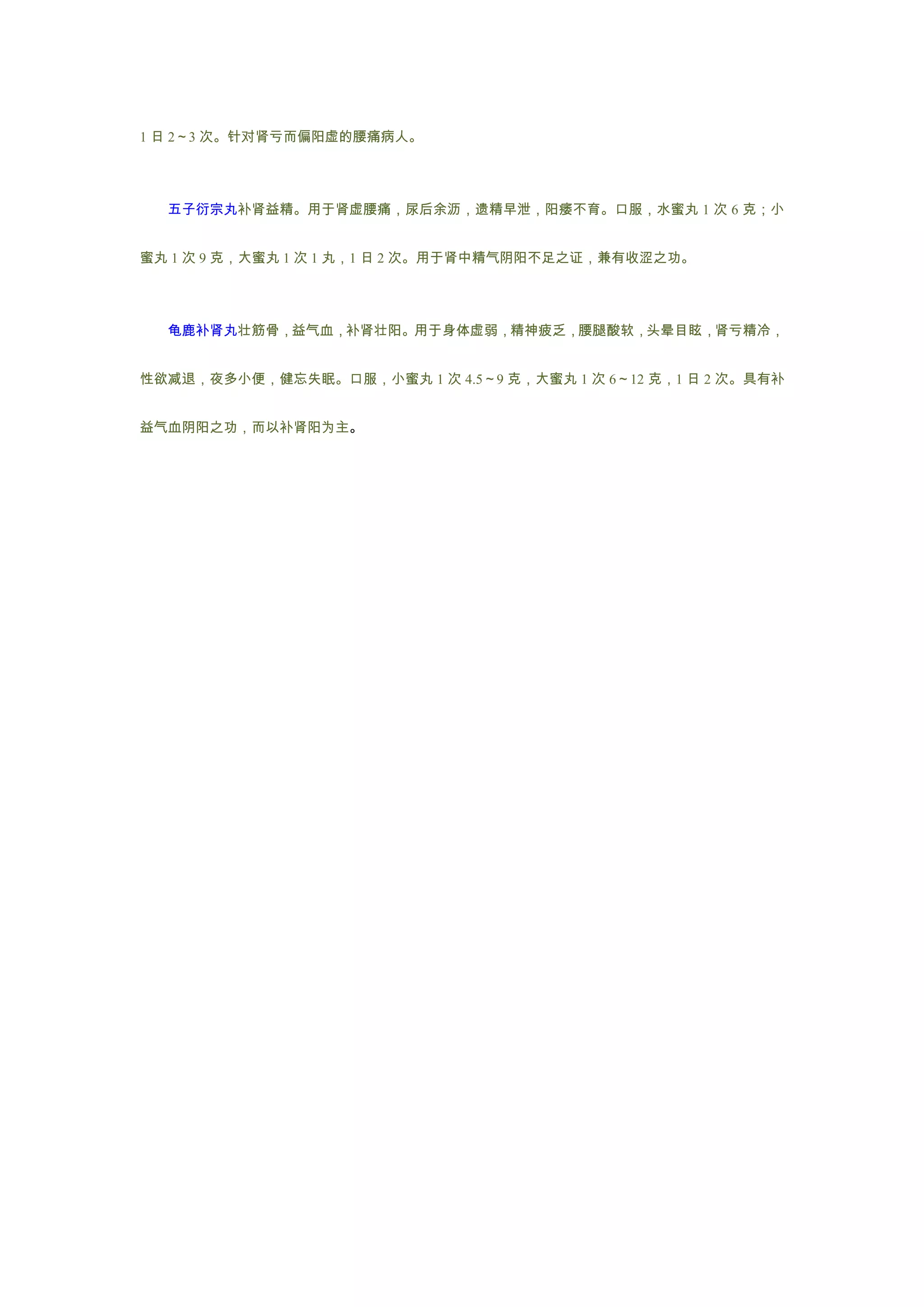 常用补肾中成药特点与用法