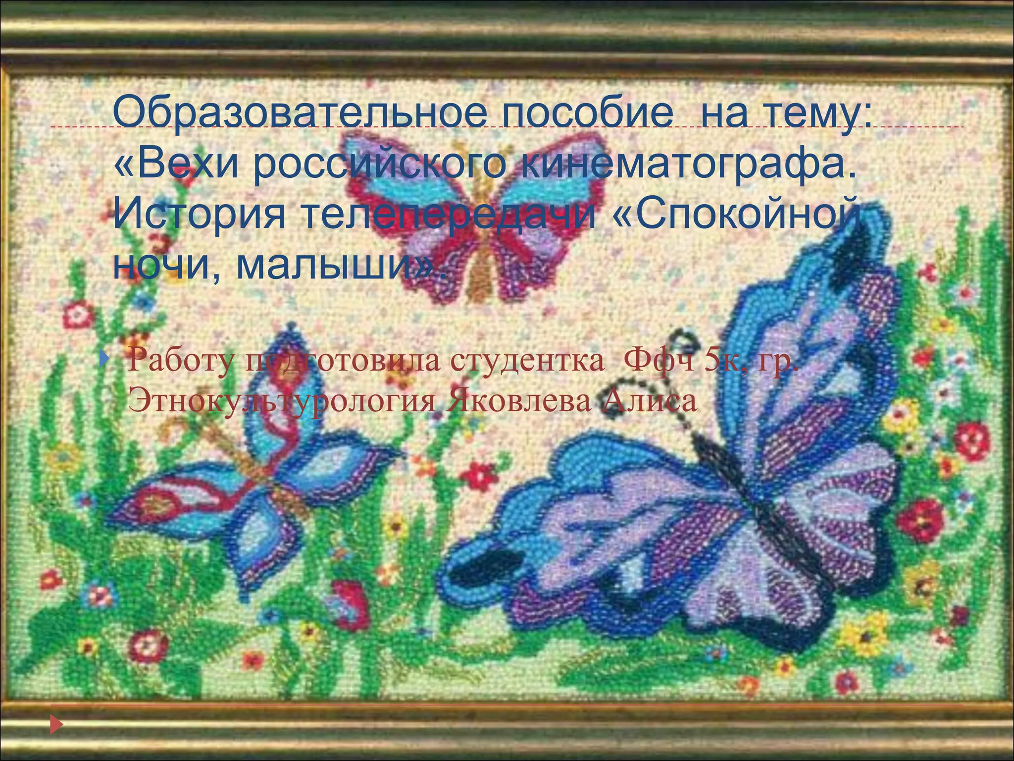 Образовательное пособие  на тему: «Вехи российского кинематографа. История телепередачи «Спокойной ночи, малыши». Работу подготовила студентка  Ффч 5к, гр. Этнокультурология Яковлева Алиса 