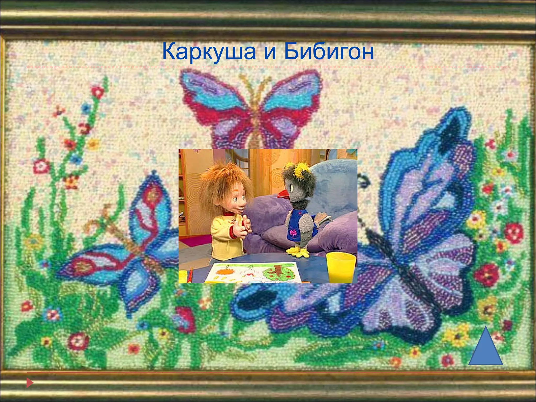 Каркуша и Бибигон 