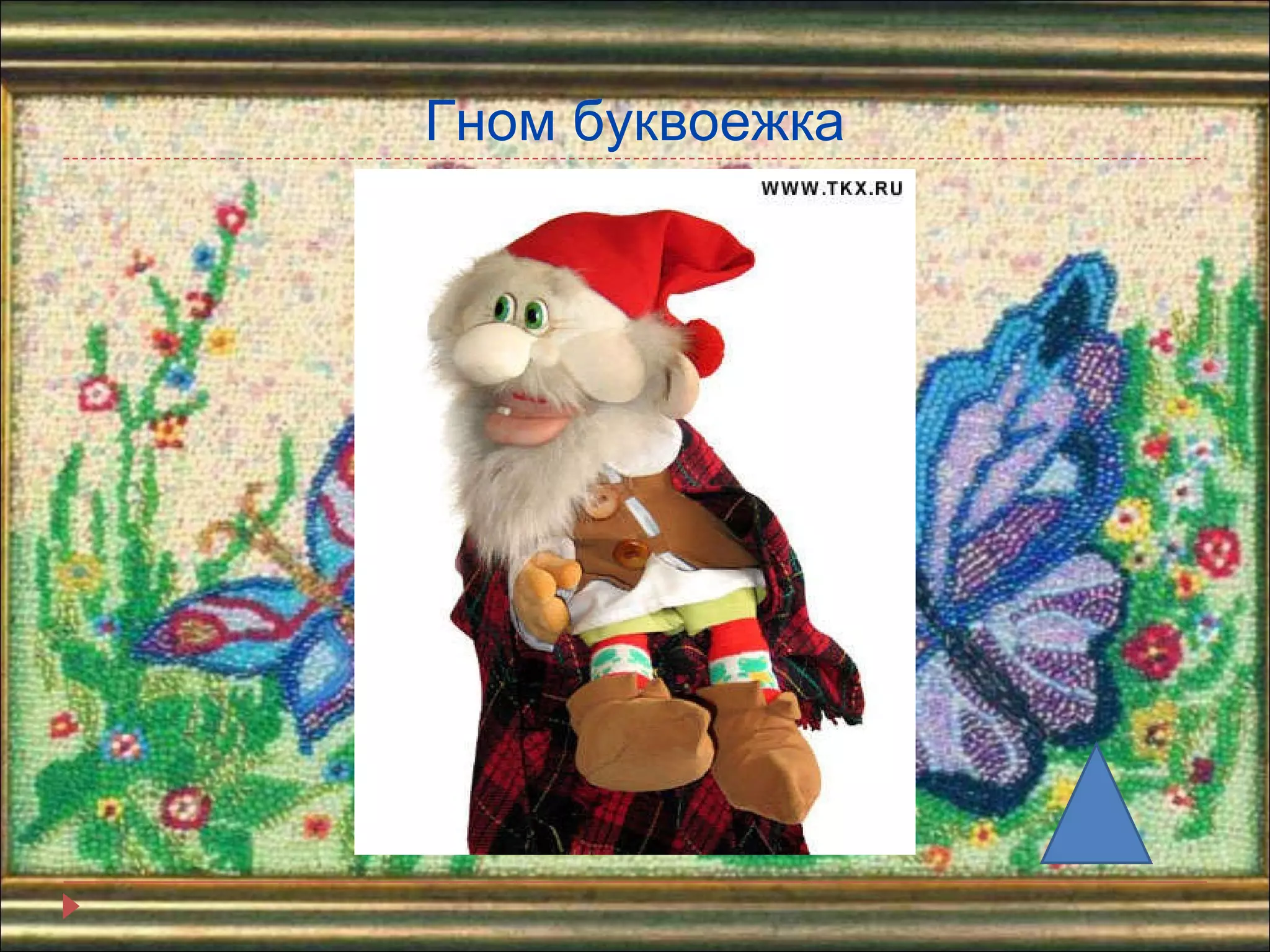 Гном буквоежка 