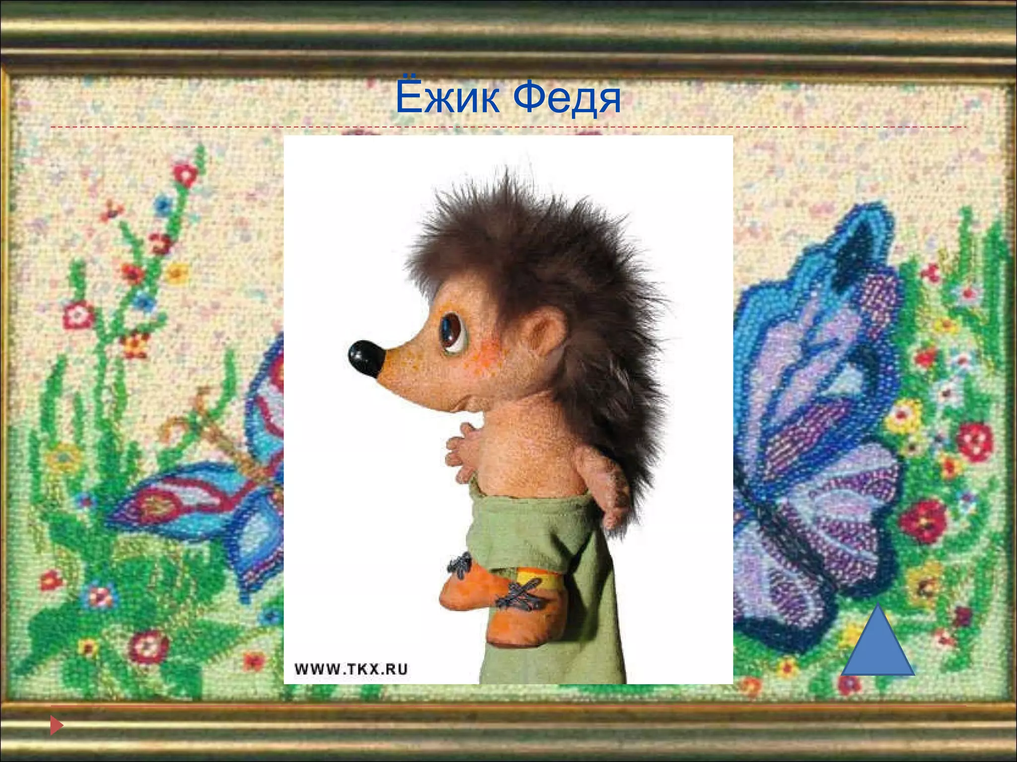 Ёжик Федя 