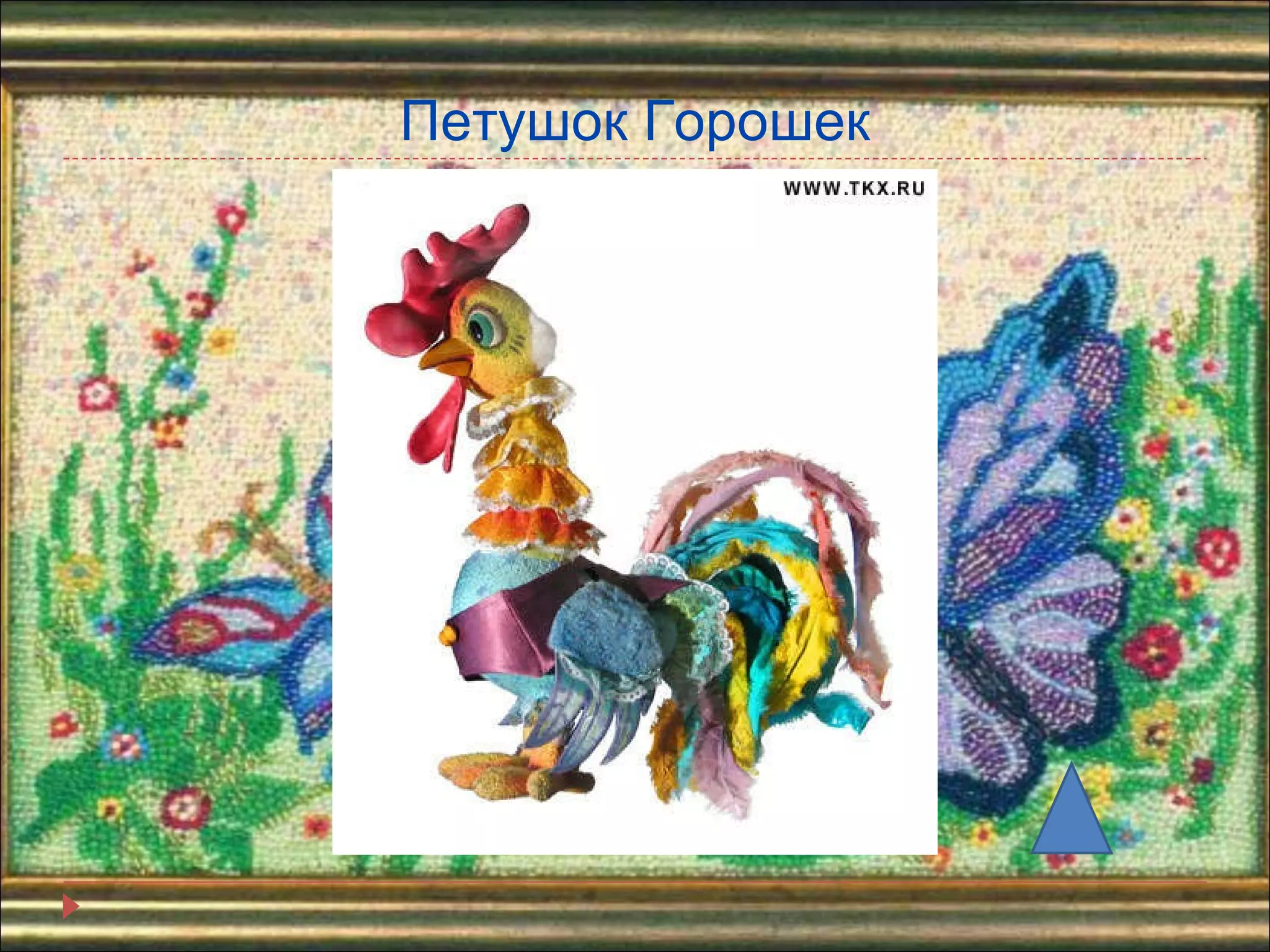 Петушок Горошек 