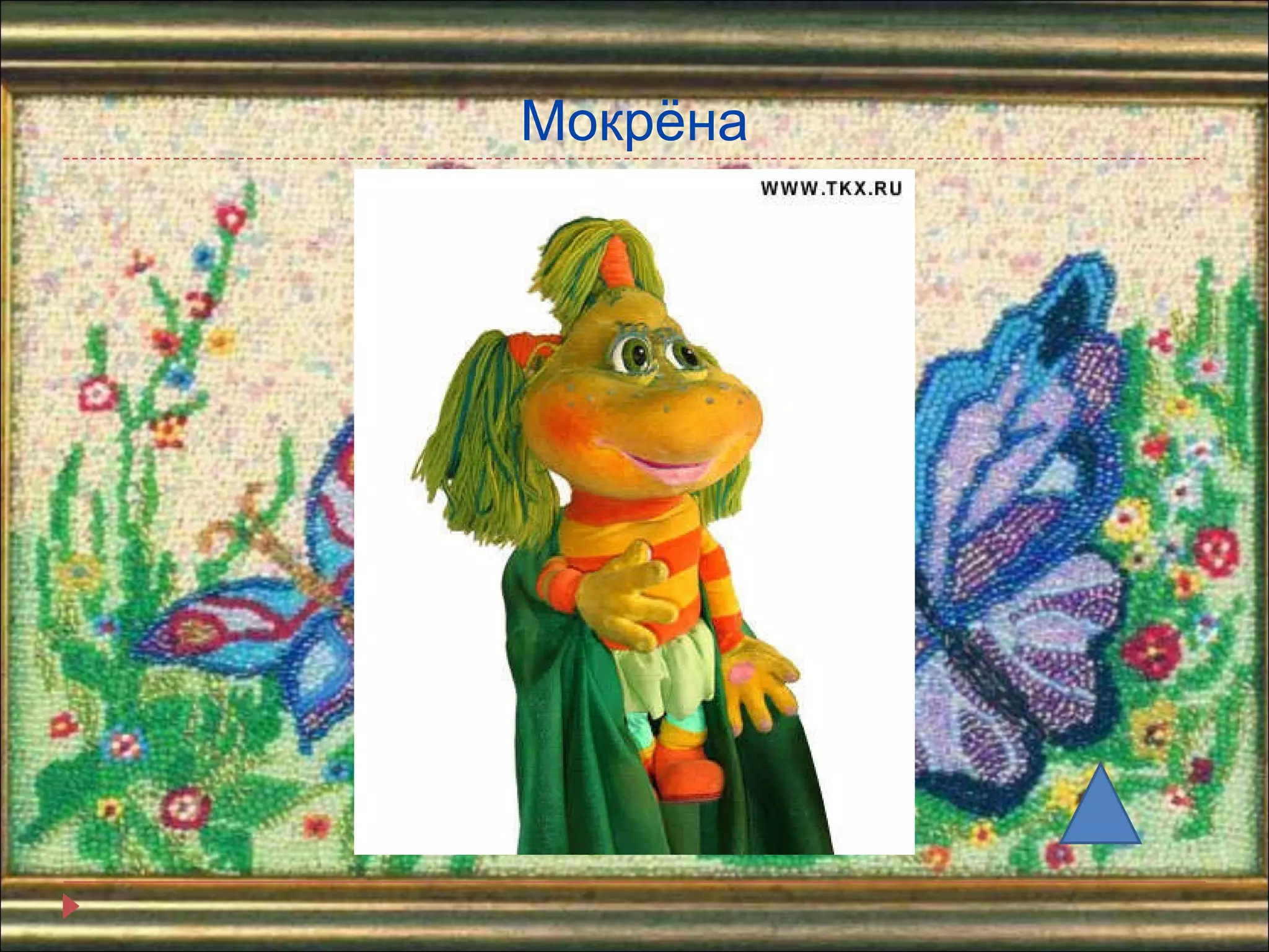 Мокрёна 