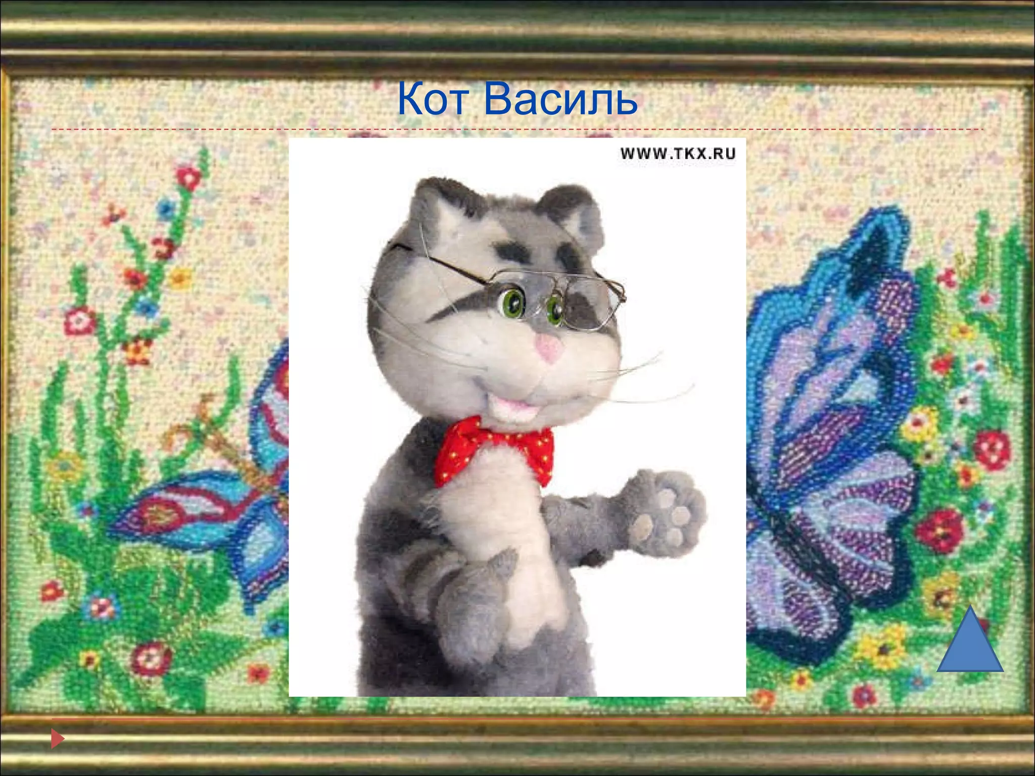 Кот Василь 