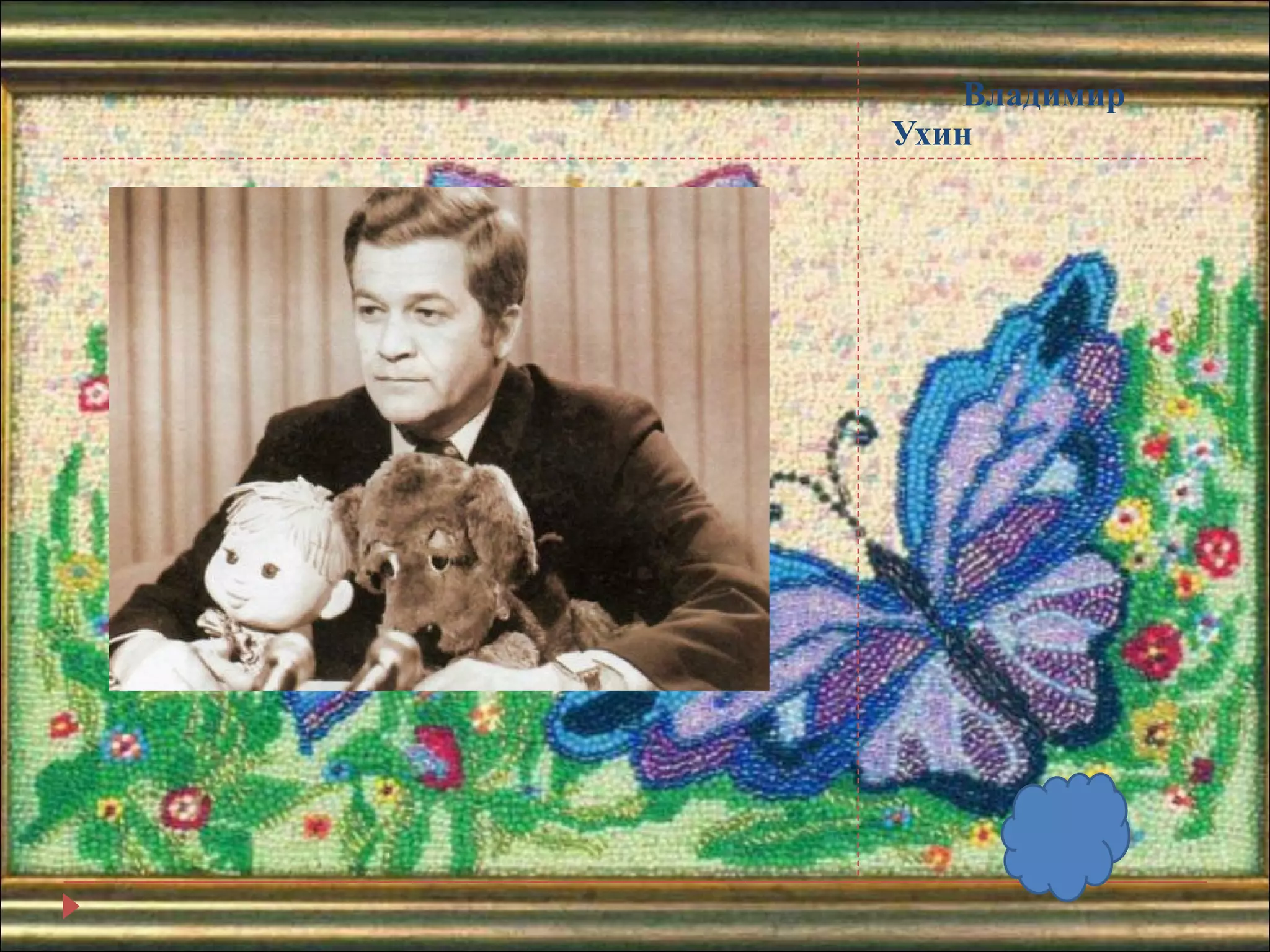Владимир Ухин 