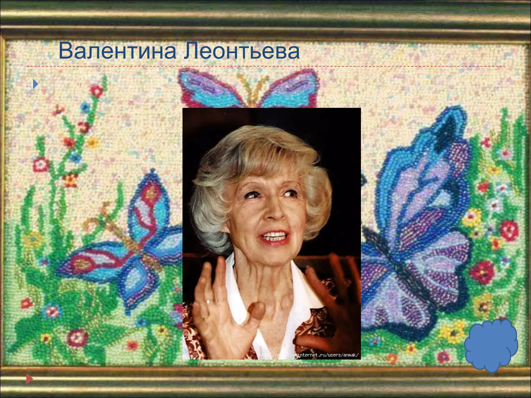 Валентина Леонтьева 