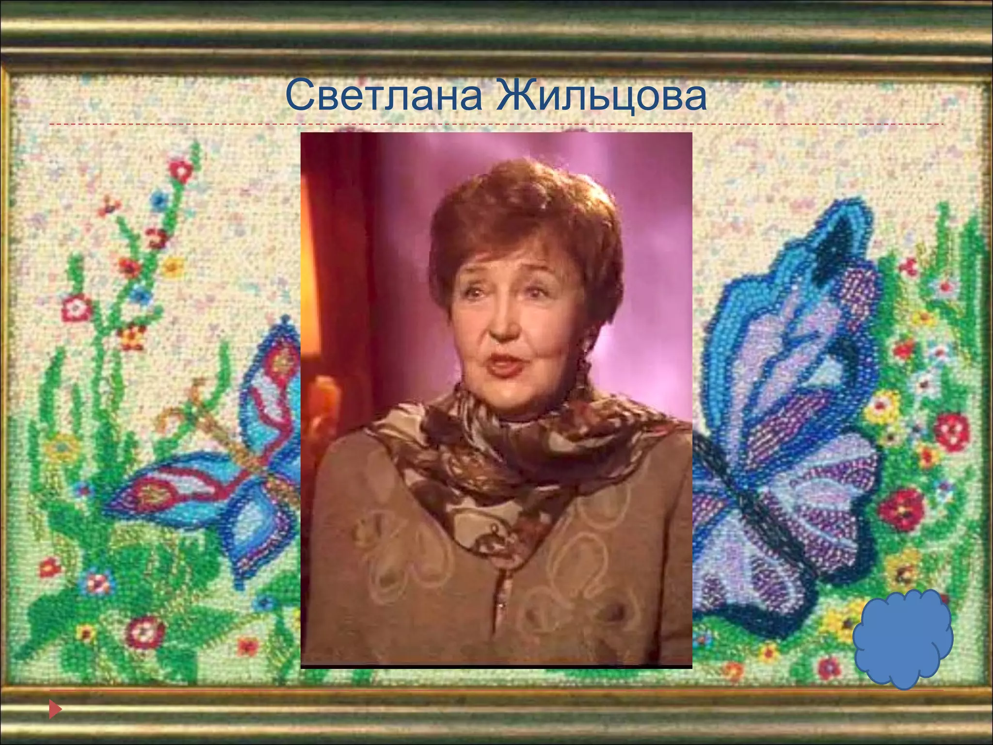 Светлана Жильцова 
