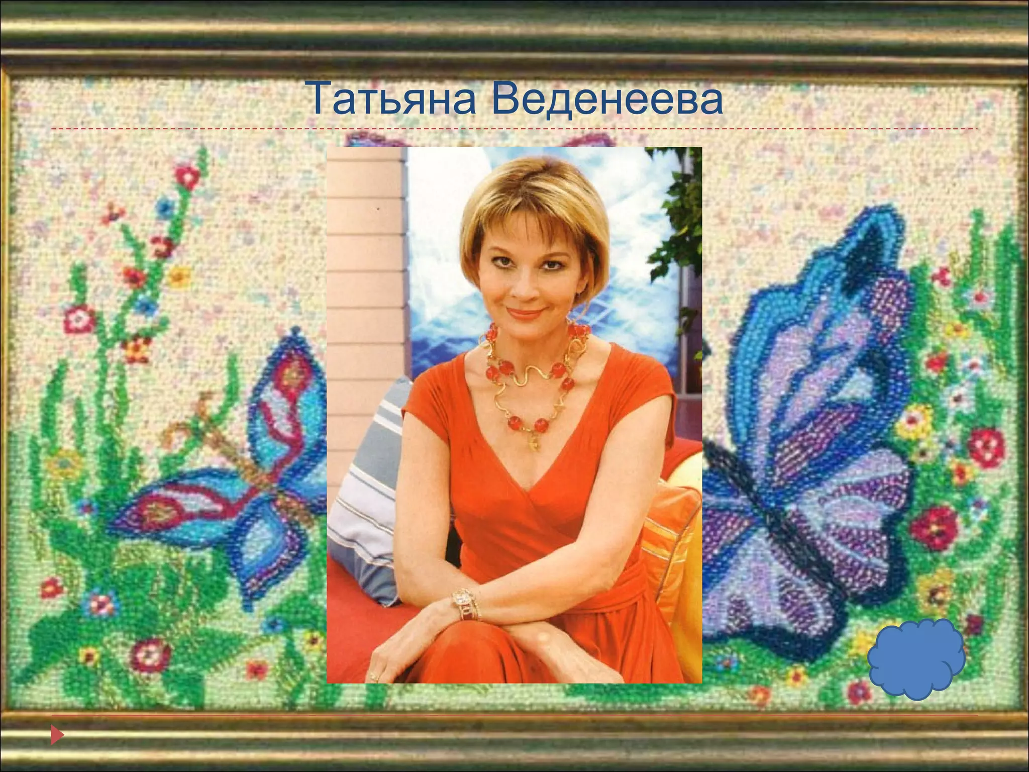 Татьяна Веденеева 