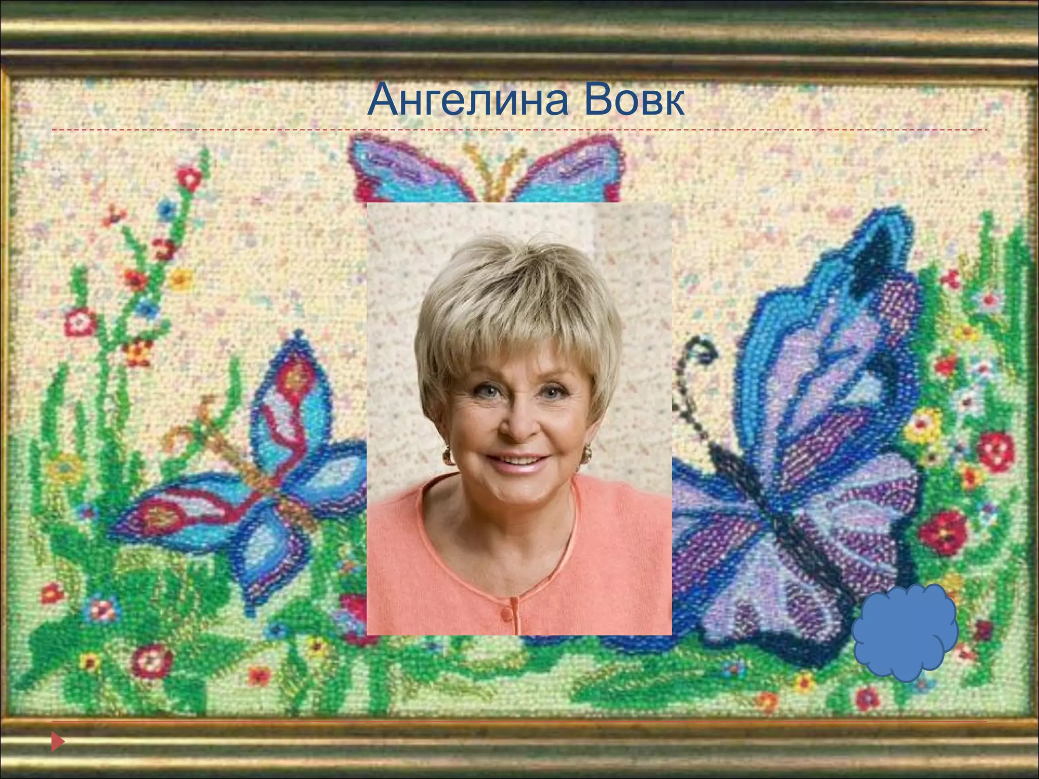 Ангелина Вовк 