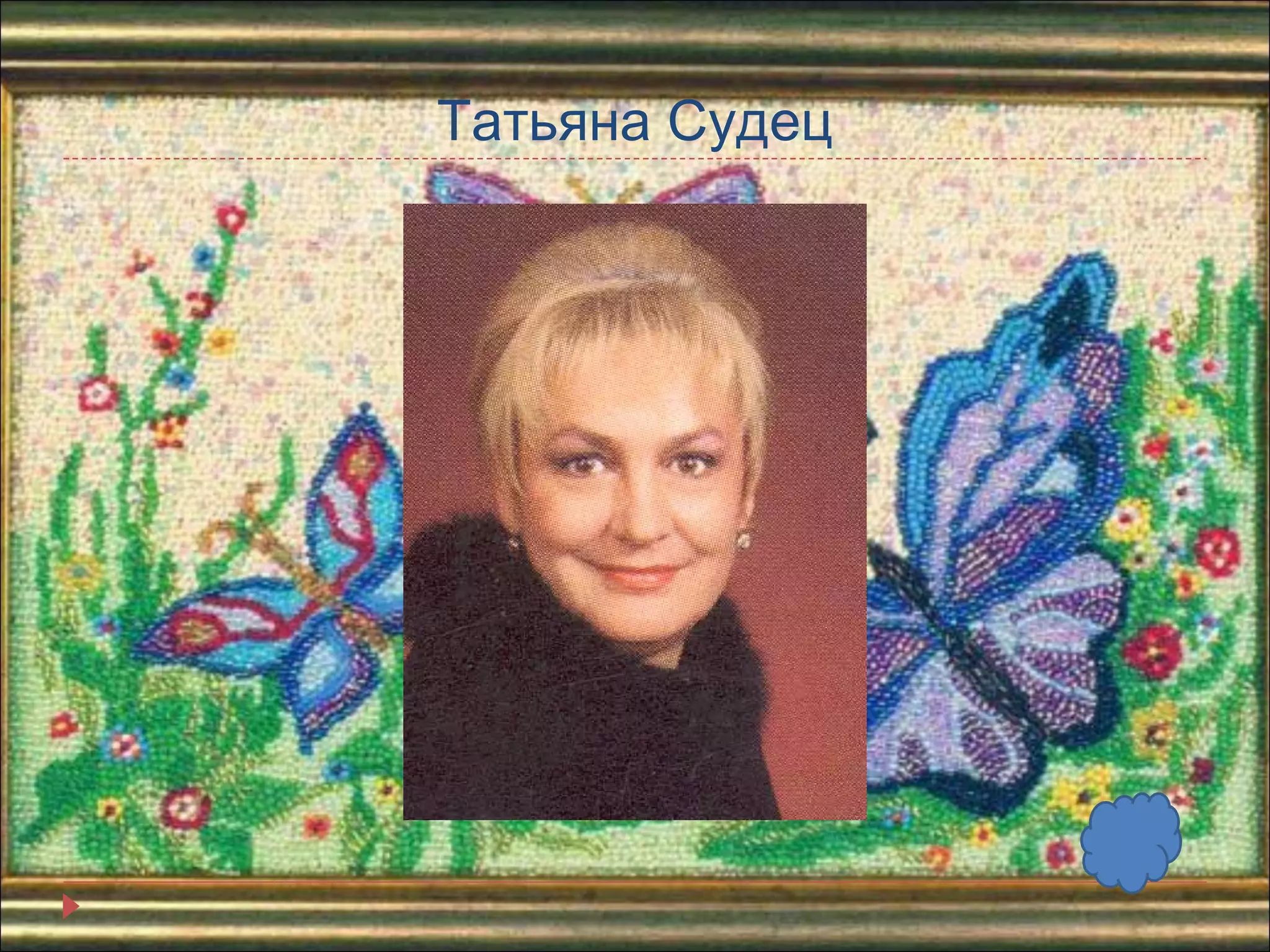 Татьяна Судец 