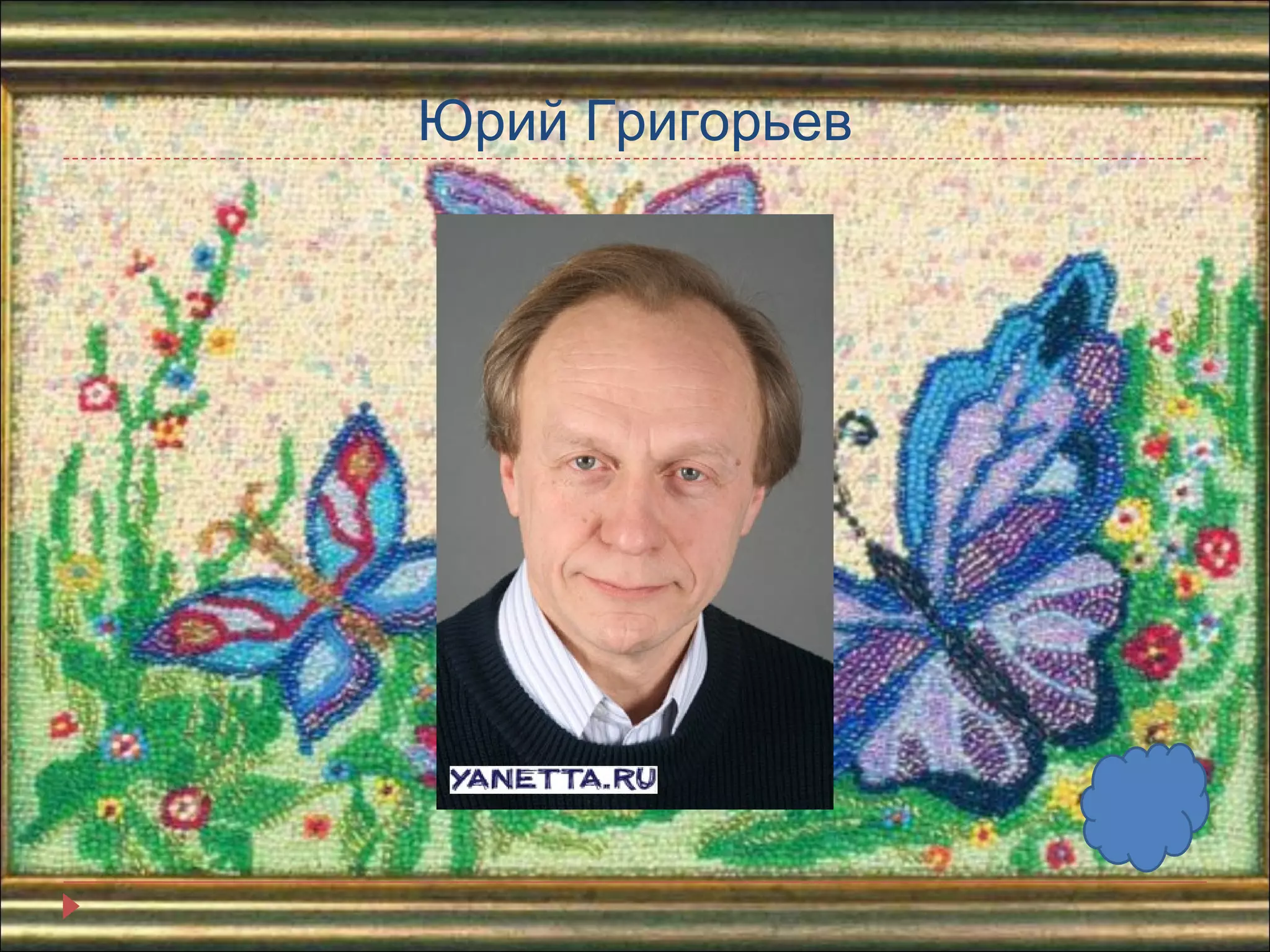 Юрий Григорьев 