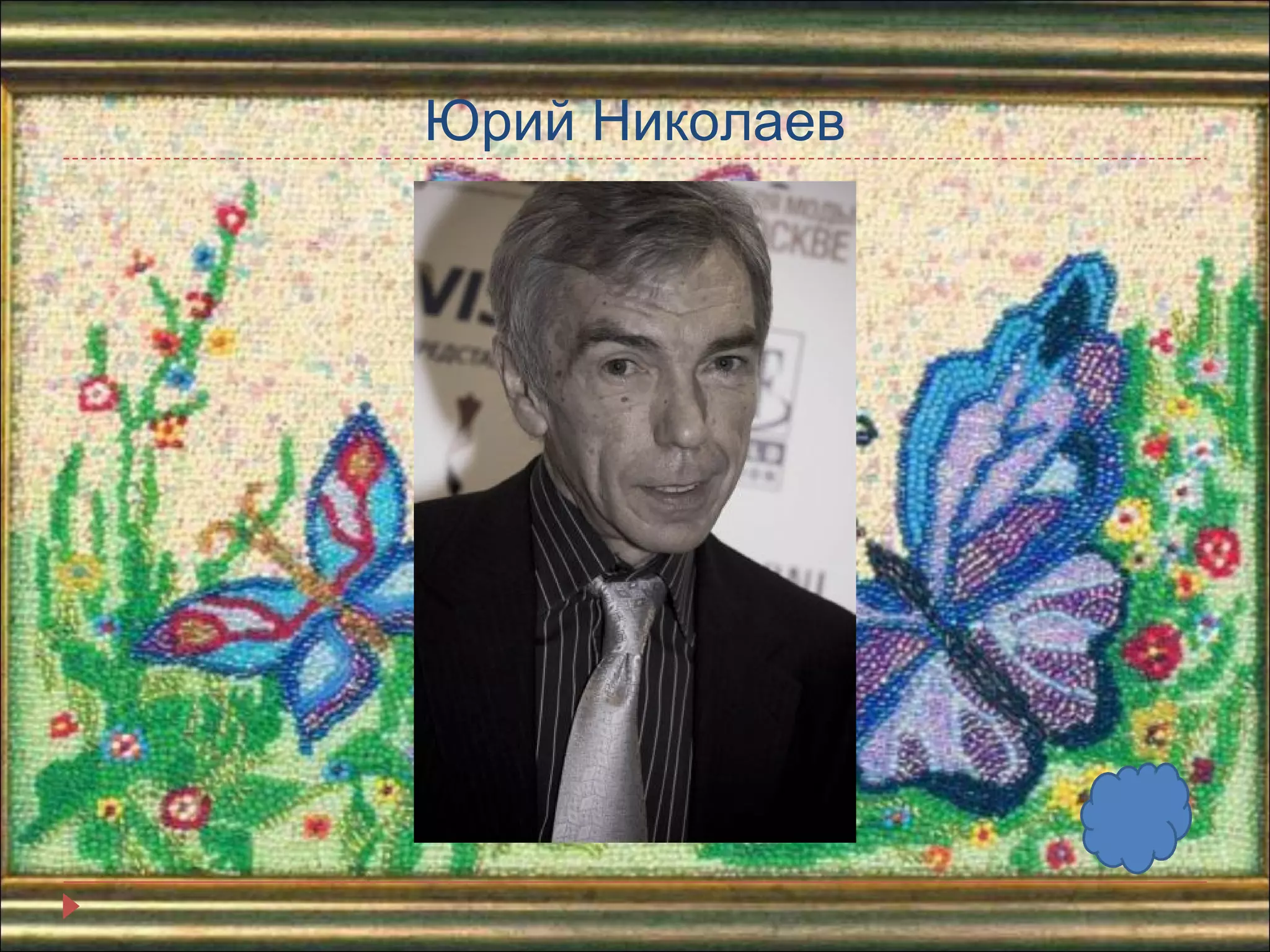 Юрий Николаев 