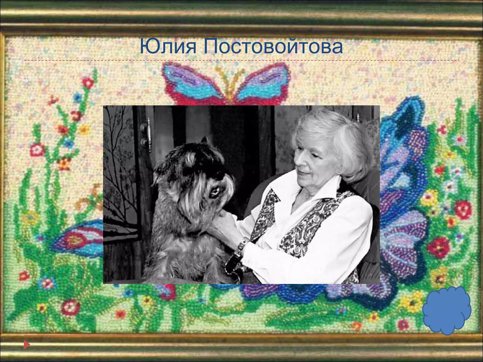 Юлия Постовойтова 