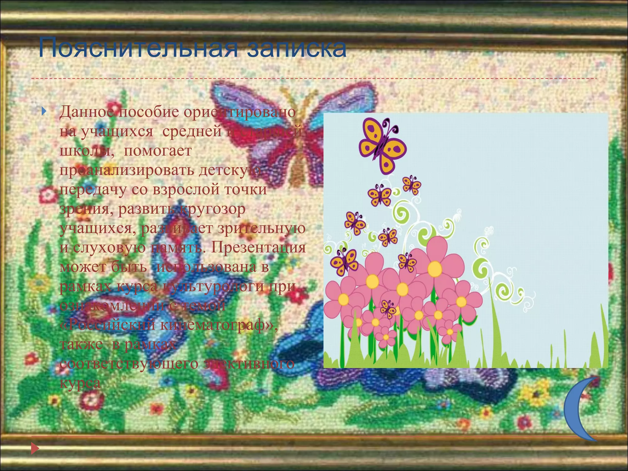 Пояснительная записка Данное пособие ориентировано на учащихся  средней и старшей школы,  помогает  проанализировать детскую передачу со взрослой точки зрения, развить кругозор учащихся, развивает зрительную и слуховую память. Презентация может быть  использована в рамках курса культурологи при ознакомлении с темой «Российский кинематограф», также  в рамках соответствующего элективного курса 