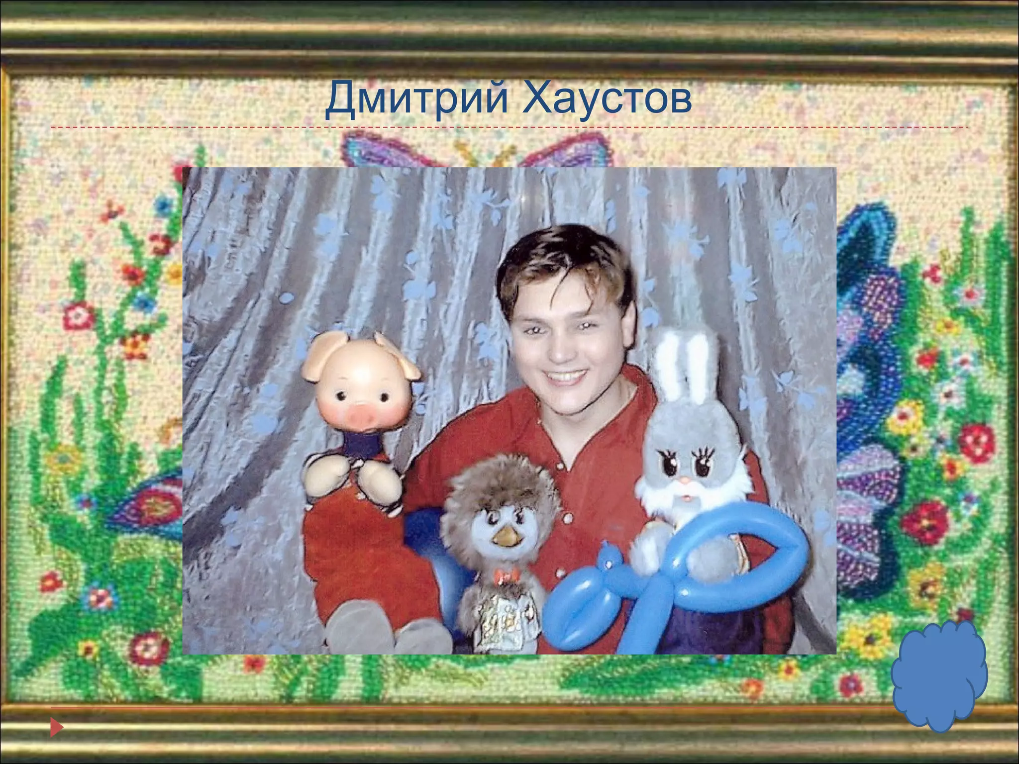 Дмитрий Хаустов 