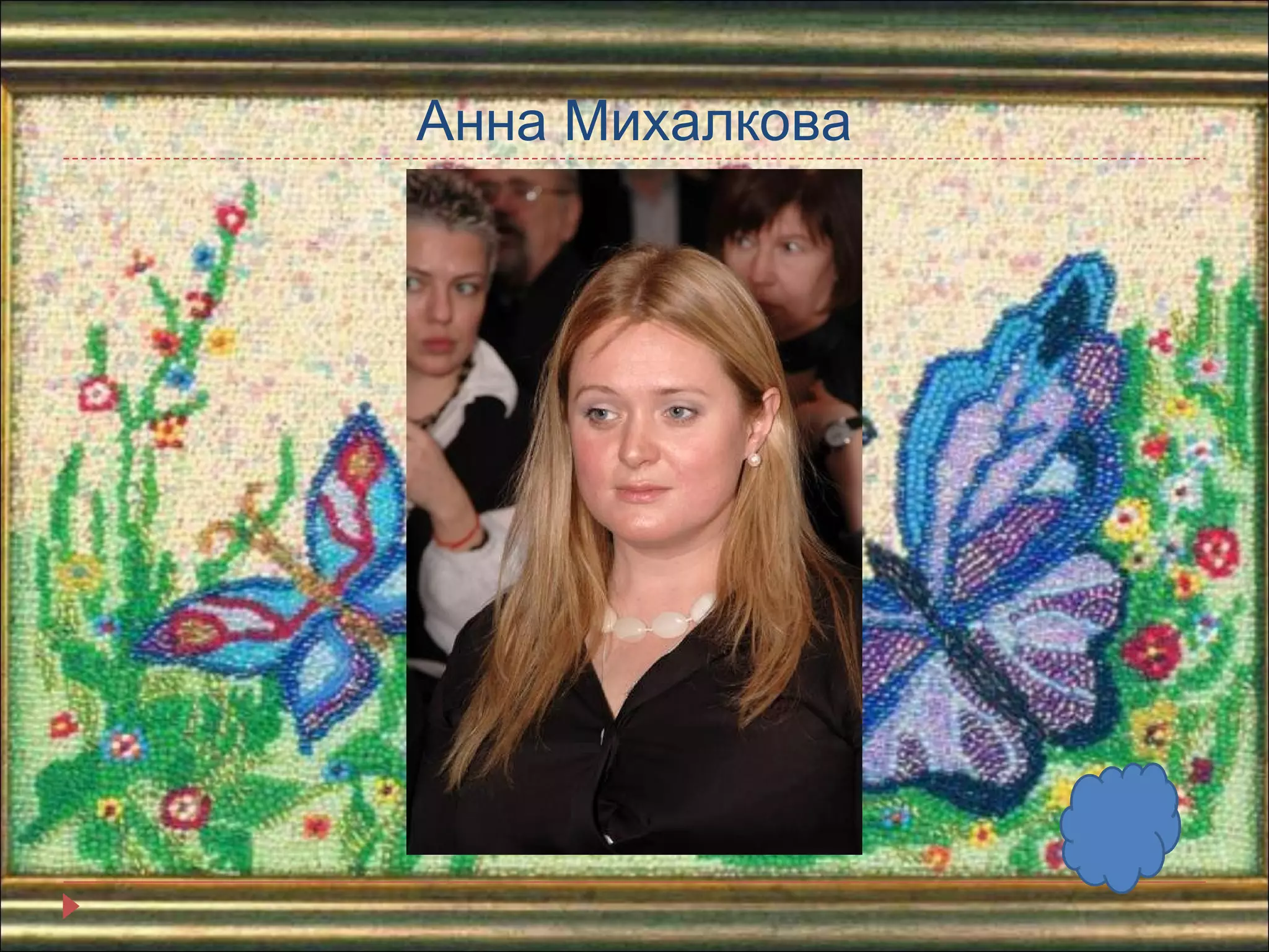Анна Михалкова 