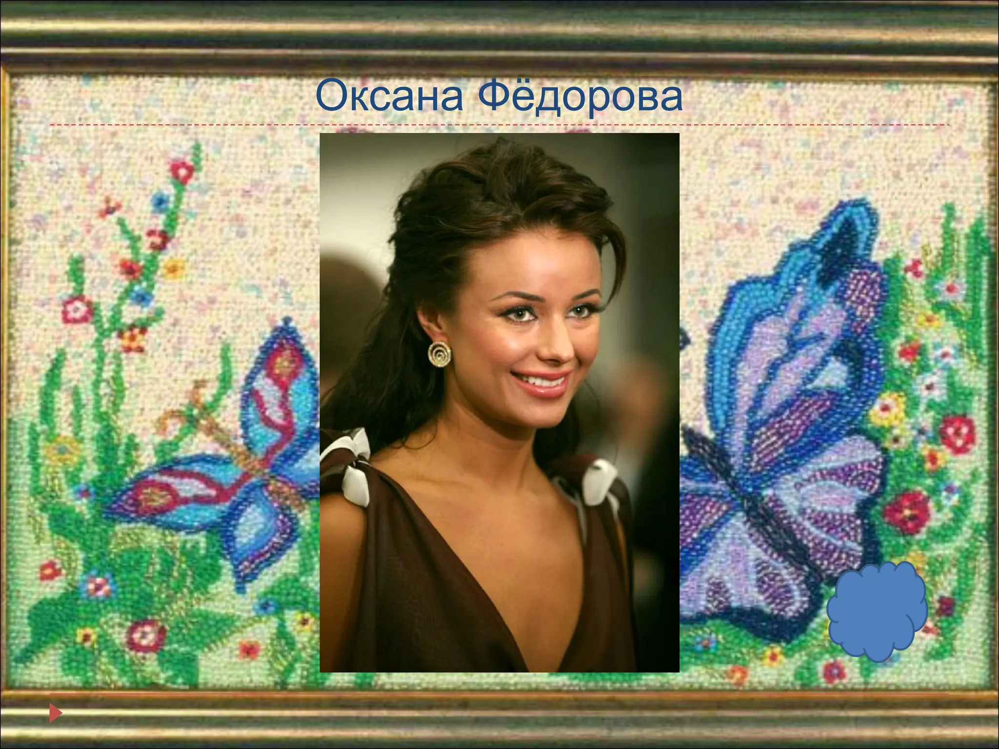 Оксана Фёдорова 