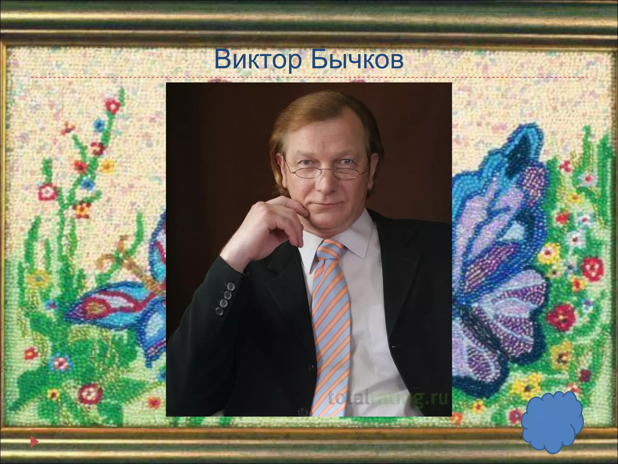 Виктор Бычков 