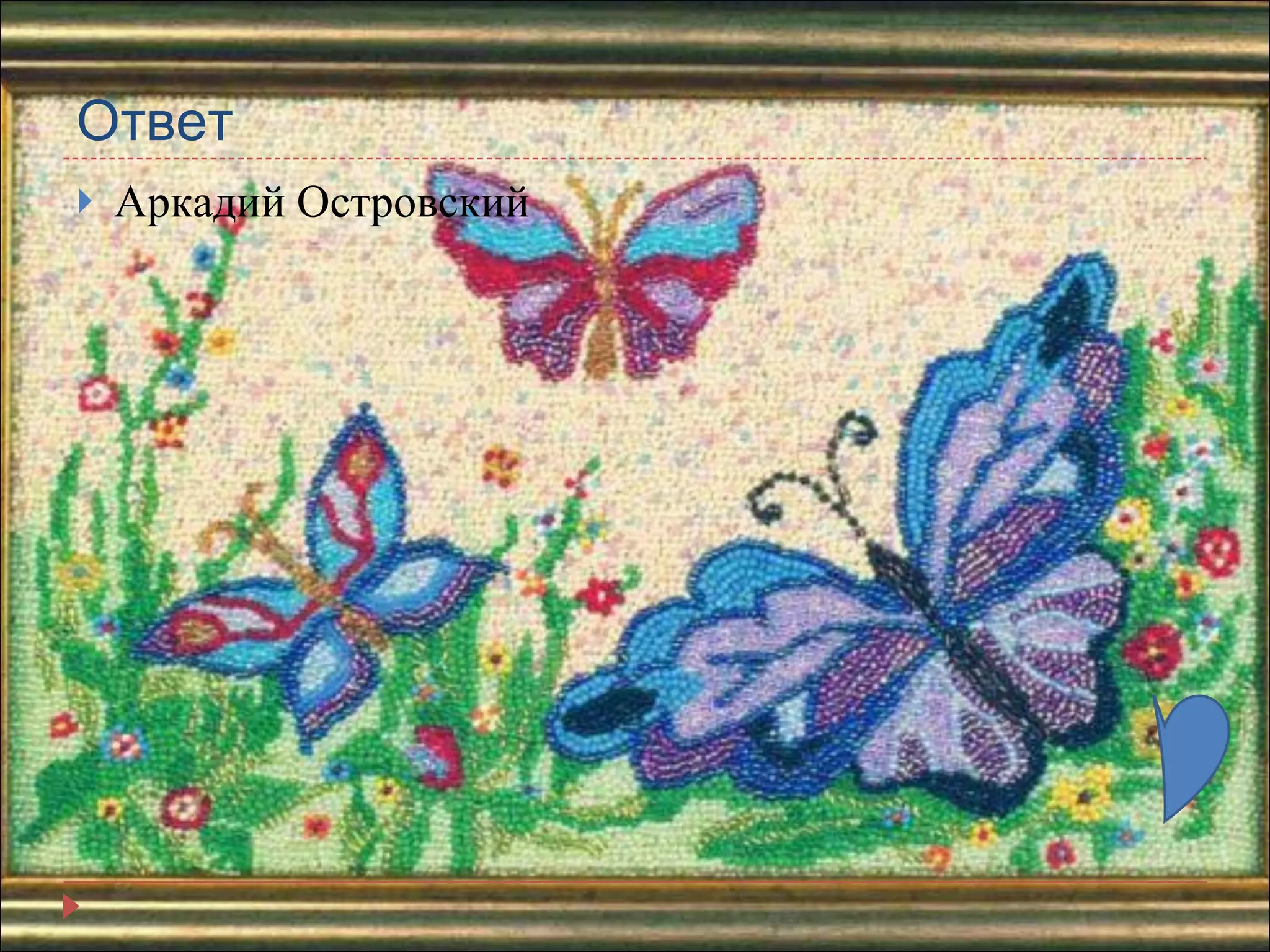 Ответ Аркадий Островский 