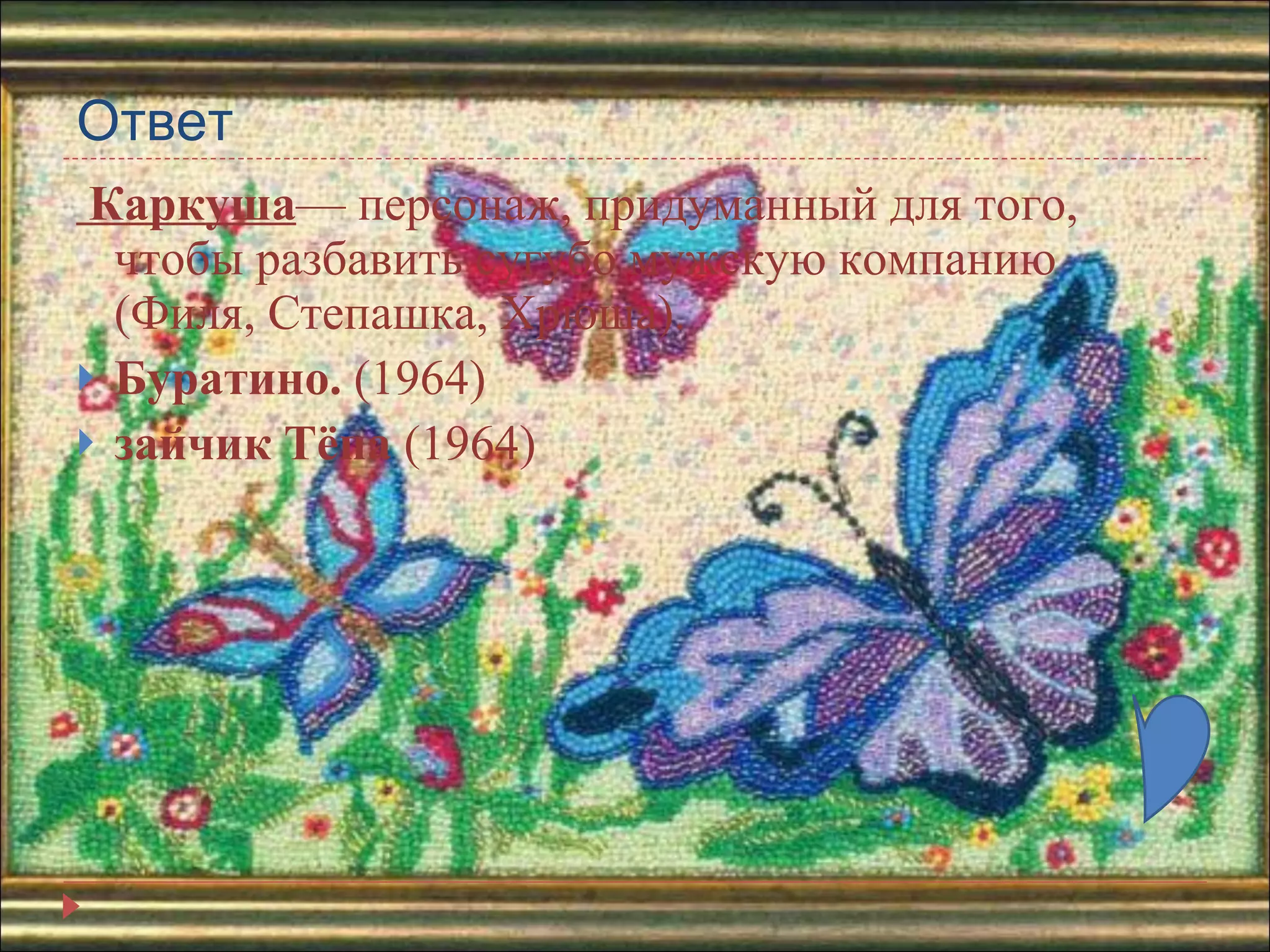 Ответ Каркуша — персонаж, придуманный для того, чтобы разбавить сугубо мужскую компанию (Филя, Степашка, Хрюша). Буратино.  (1964) зайчик Тёпа  (1964) 