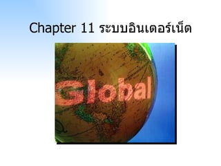 Chapter 11  ระบบอินเตอร์เน็ต 